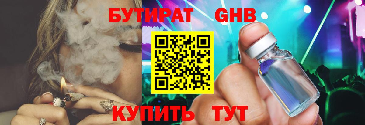 БУТИРАТ вода  Вход с VPN  Котовск 