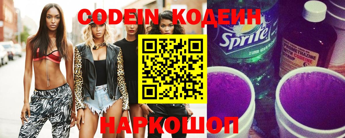 Кодеиновый сироп Lean Purple Drank  Вход с VPN  Котовск 